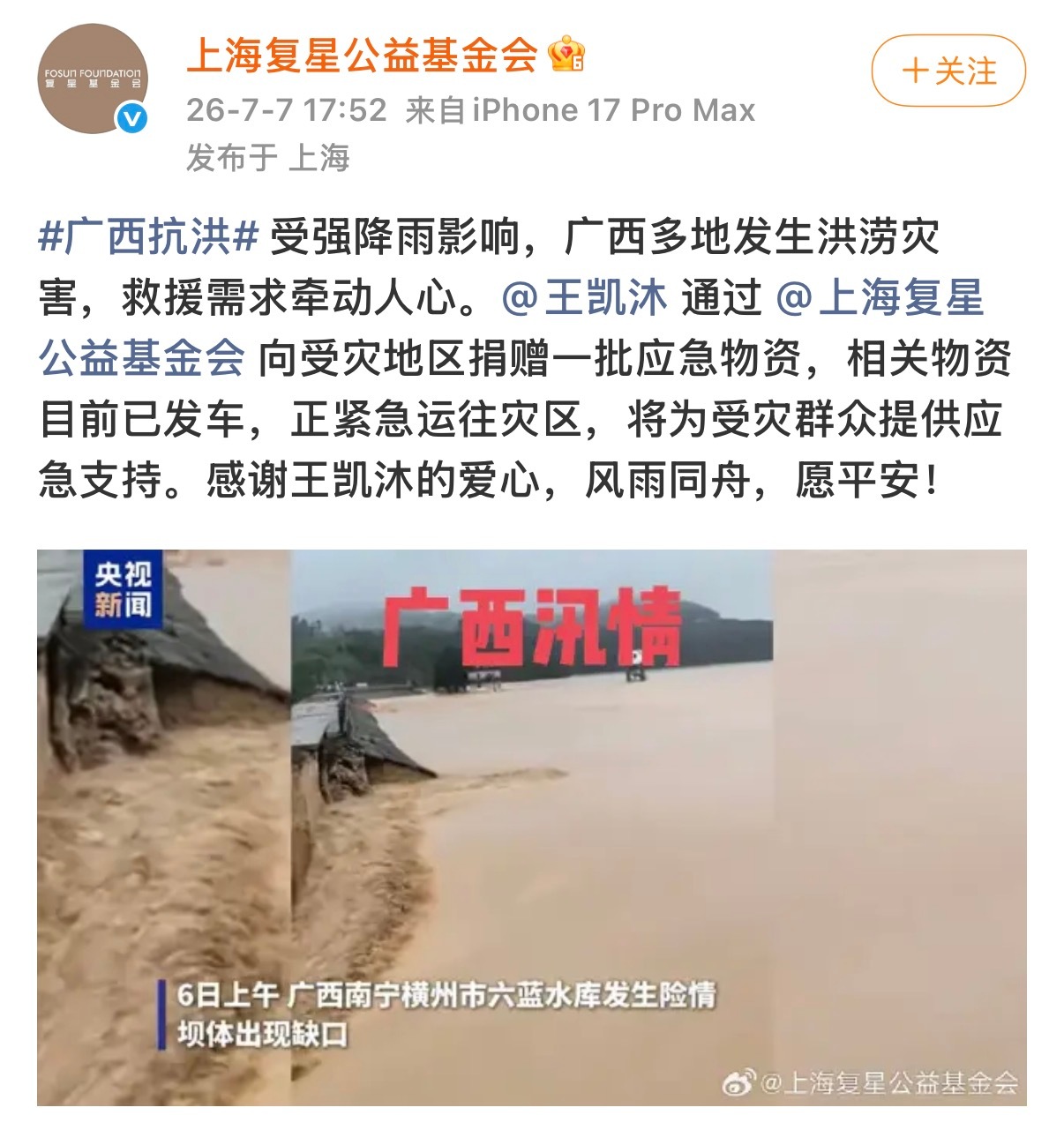 王凯沐 可以的！向广西灾区捐赠了物资！ 祈愿受灾群众平安，携手共渡难关！🙏 