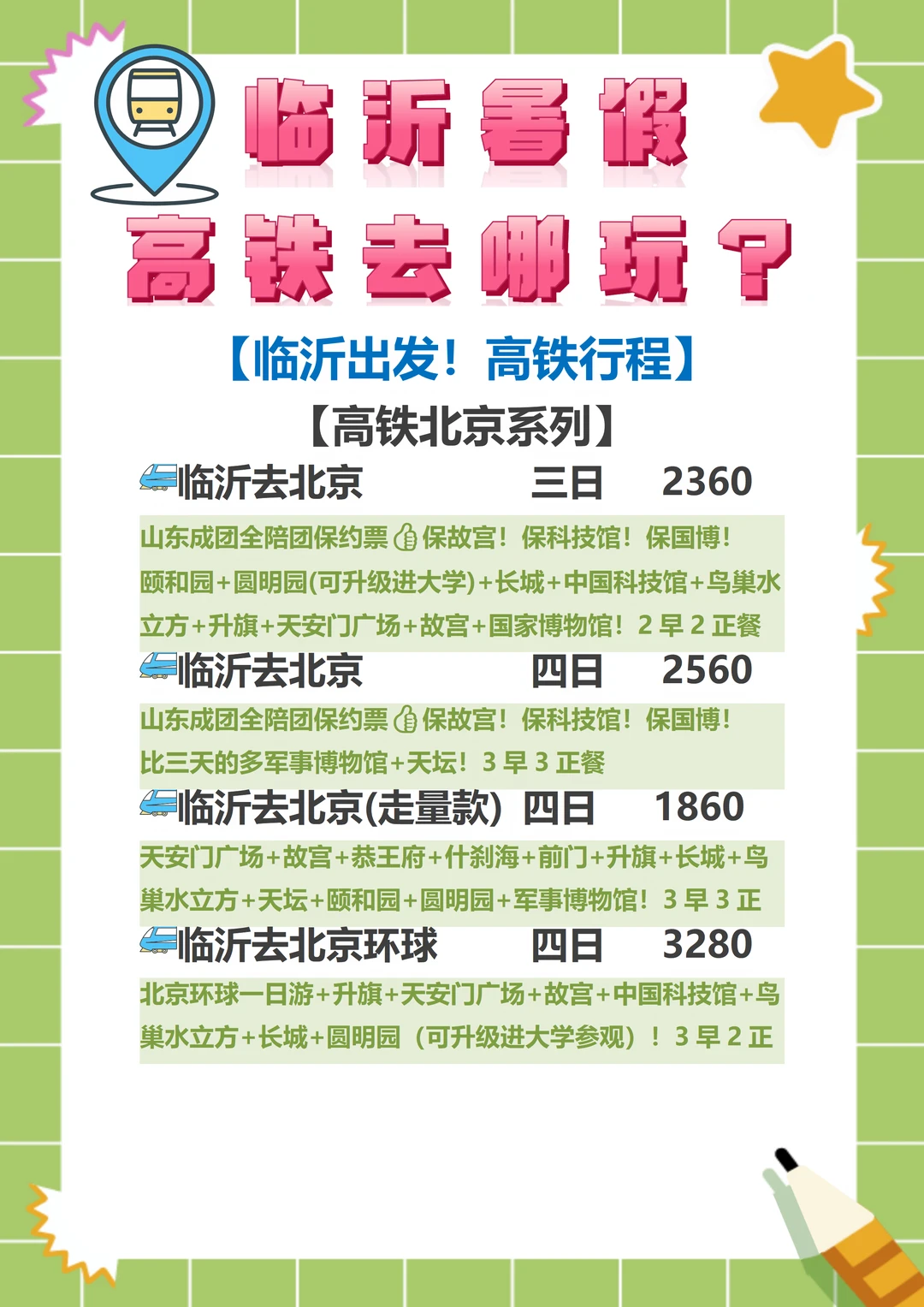 【临沂出发】暑假高铁游线路，快收藏！