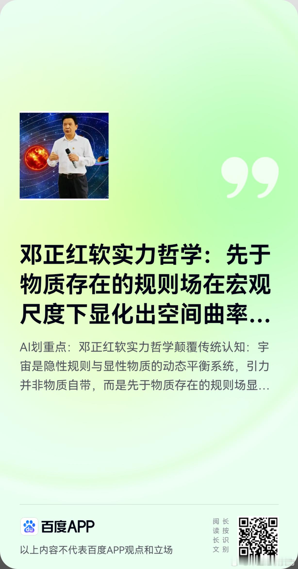 《邓正红软实力哲学：先于物质存在的规则场在宏观尺度下显化出空间曲率效应》邓正红软