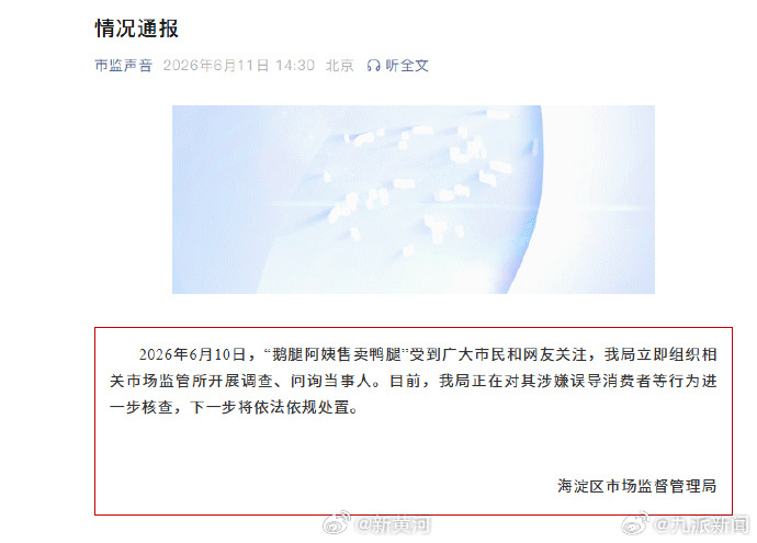 #市监局通报鹅腿阿姨事件#【#鹅腿阿姨涉嫌误导消费者#】北京海淀区市场监督管理局