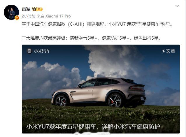 小米YU7获五星健康车称号 小米YU7在最新一轮中国汽车健康指数（C-AHI）测