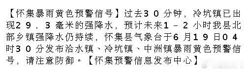肇庆 【怀集暴雨黄色预警信号】过去30分钟，冷坑镇已出现29.3毫米的强降水，预
