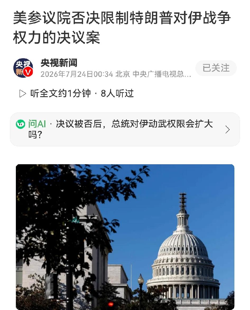 众议院强行叫停对伊战事，参议院反手否决，美国政坛在不停撕裂
 
美当地时间7月2