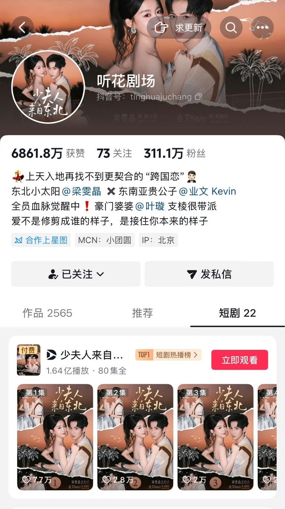 梁雯晶 业文 少夫人来自东北热度登顶，付费端也爆了 