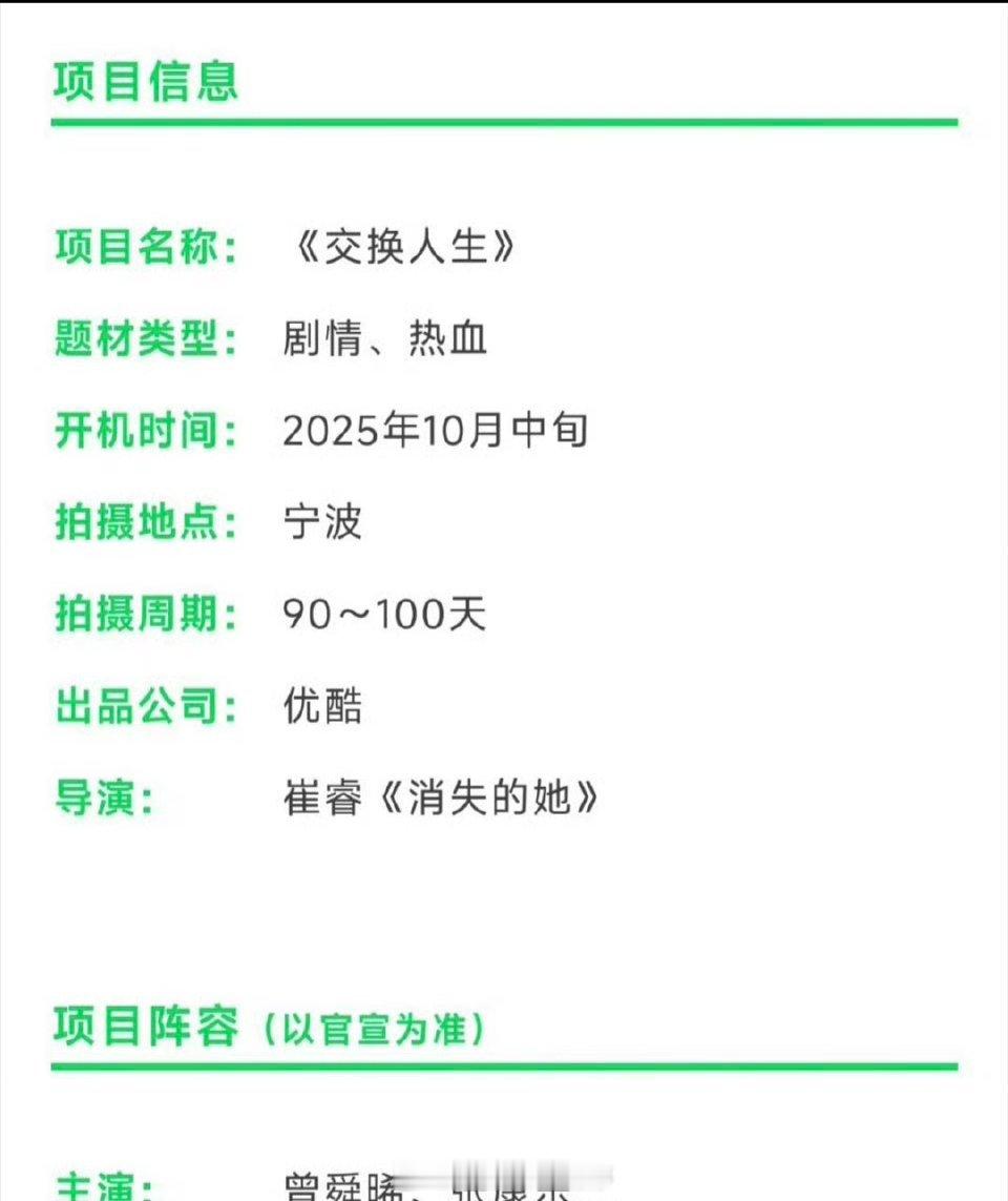 影视🍉《交换人生》，阵容：曾舜晞 张康乐 代露娃 10月开机你期待吗？[送花花