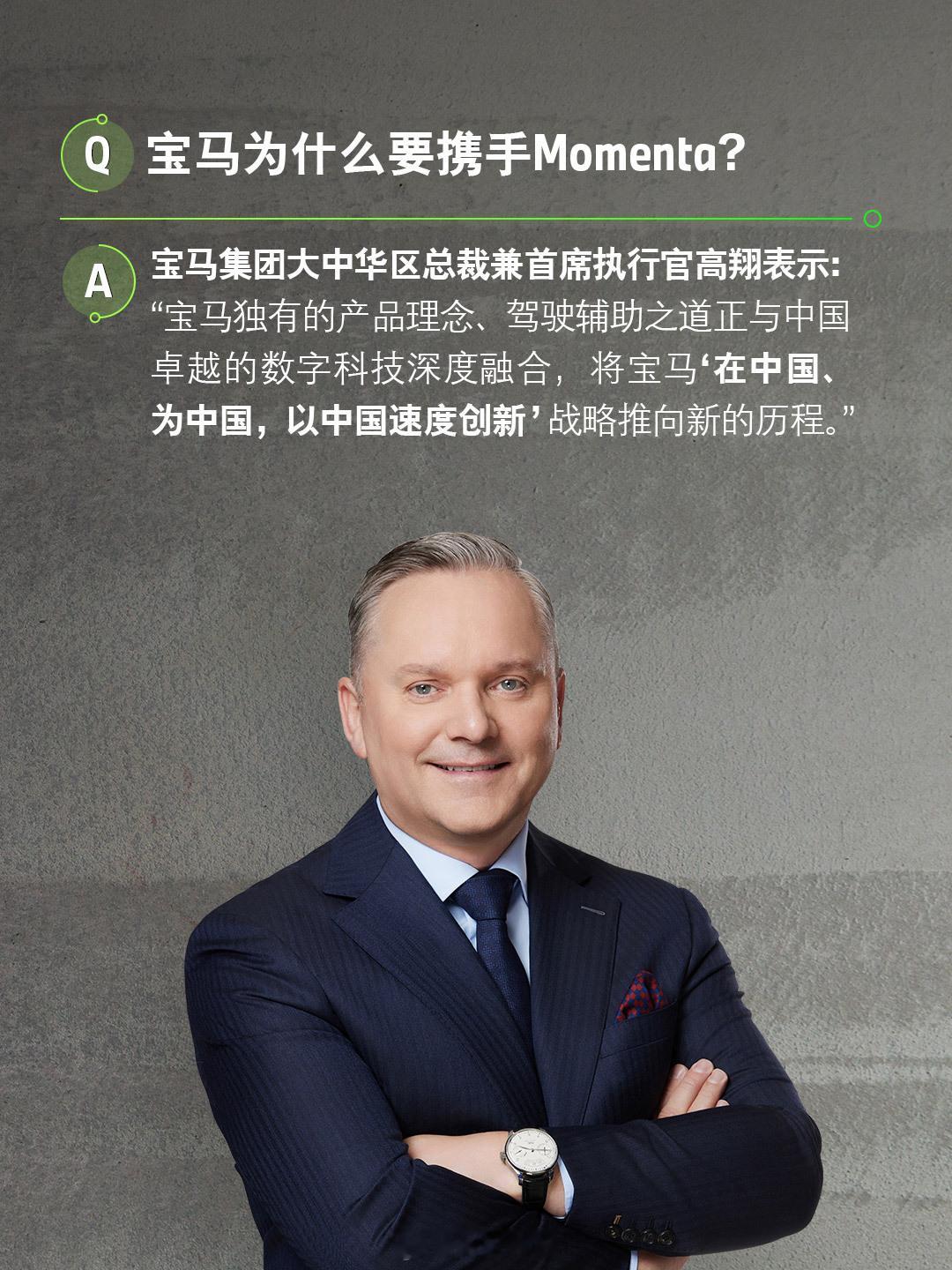 7月15日，宝马宣布与中国科技企业Momenta（Momenta Global 
