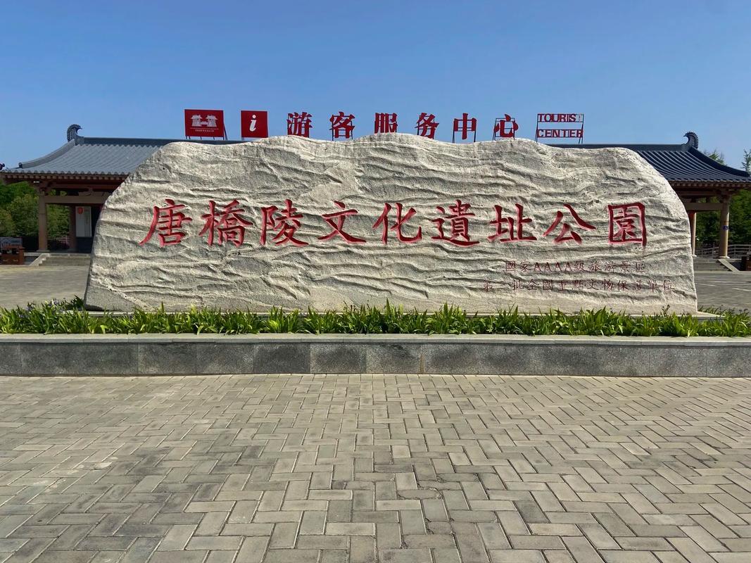 唐朝的十八座帝陵，现在参观体验最好的应该只有三座。

咸阳市礼泉县的昭陵、咸阳市