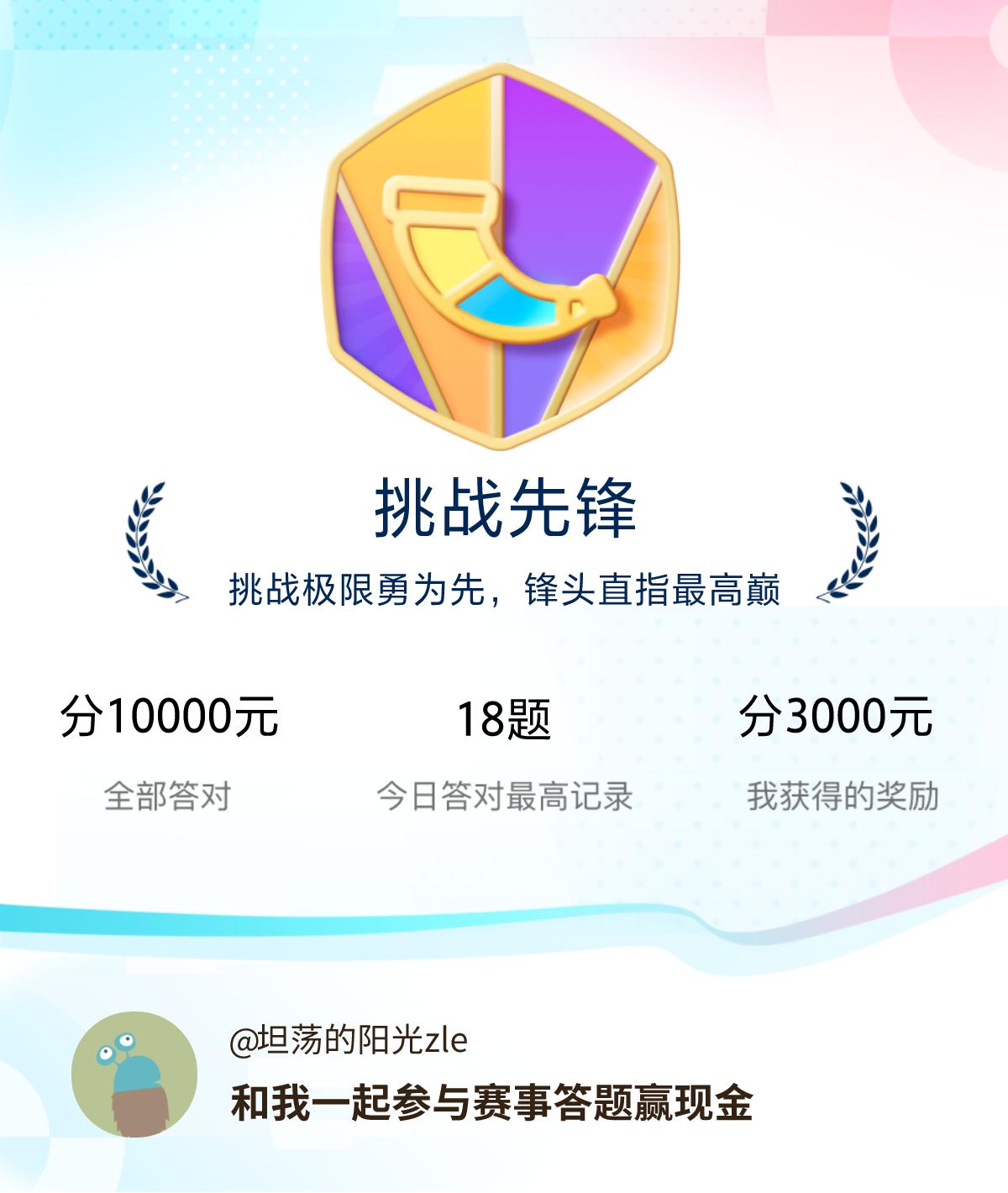 赛事答题赢现金答题赢现金>我成功获得了专属荣誉称号，和我一起答题赢奖励！