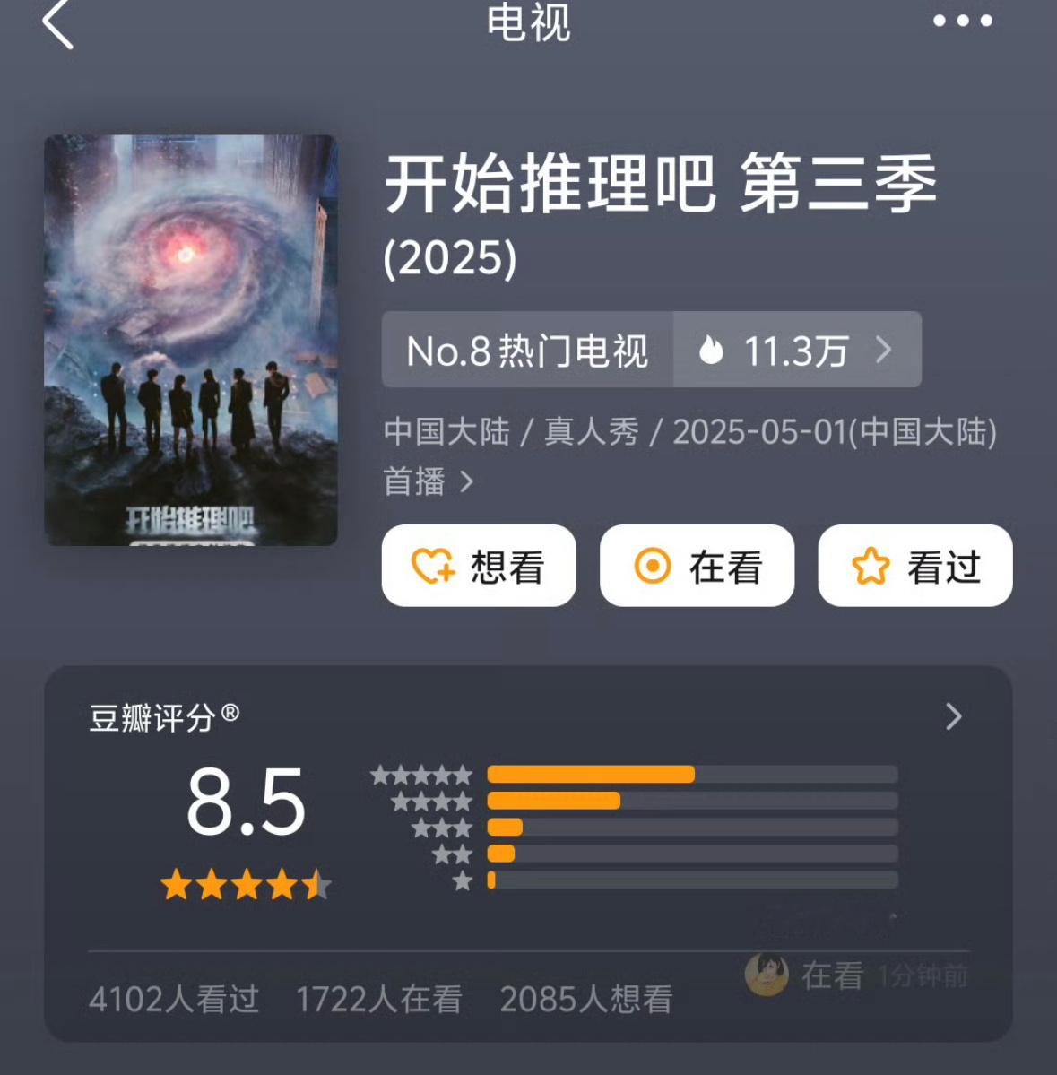 开始推理吧开分8.5好高的评分啊 ​​​