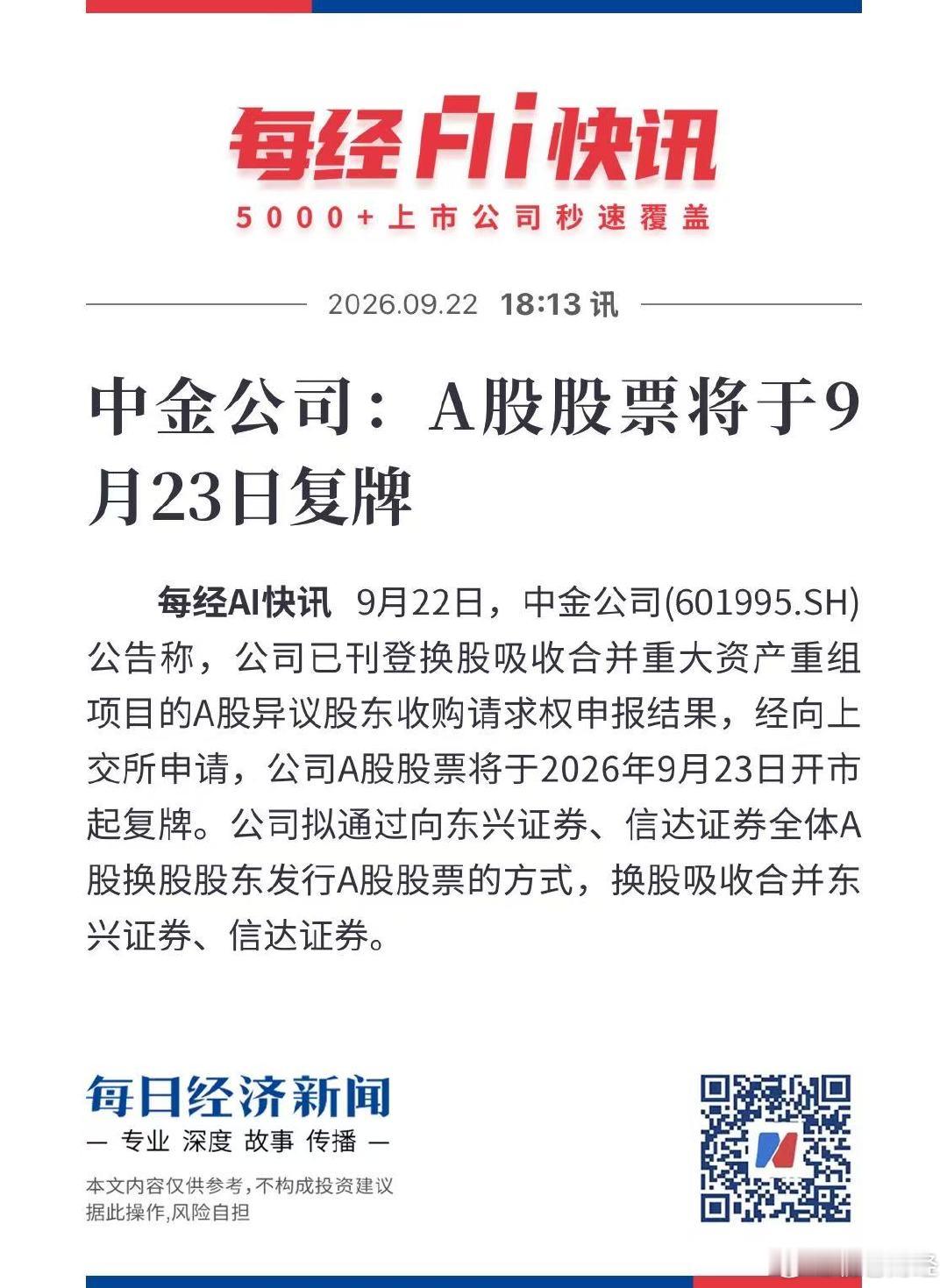中金公司股票9月23日复牌【中金公司：A股股票将于9月23日复牌 】9月22日，