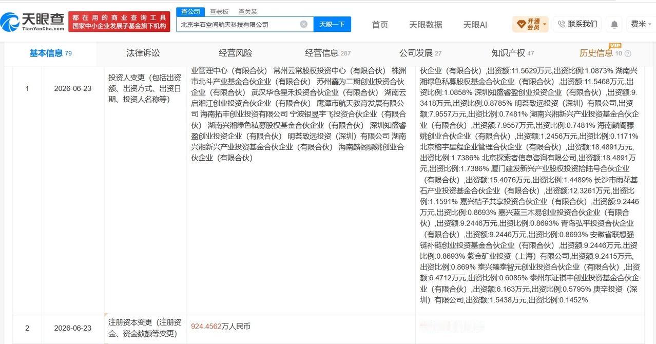 联想创投旗下基金等入股宇石空间航天科技公司
天眼查App显示，近日，北京宇石空间