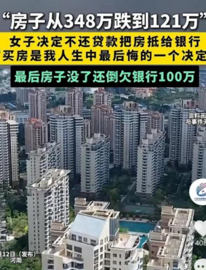 冤不冤？2025 年报道，河南女子 348 万买的房子跌到 121 万。她决定不