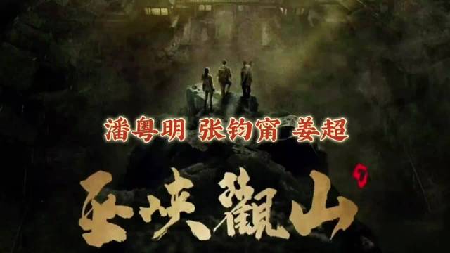 #巫峡观山#本次官宣透露出的信息是：《鬼吹灯》系列网剧的收官之作来了，但最大变数不在剧情，而在 Sh