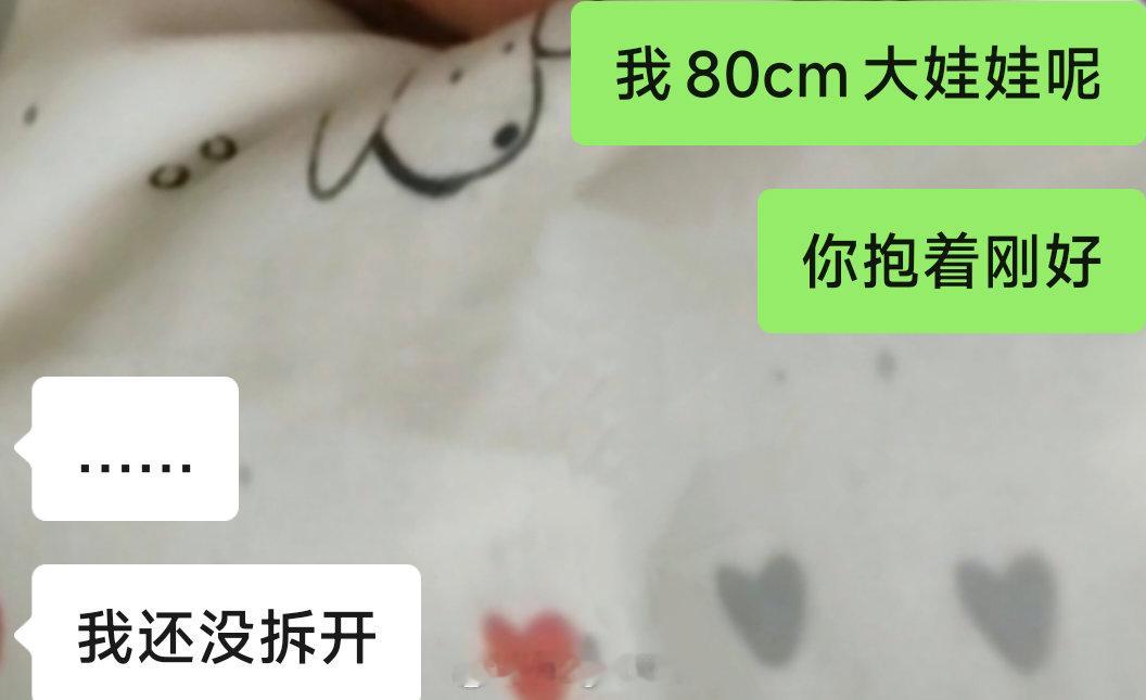我80cm松糕亚还没拆封呢