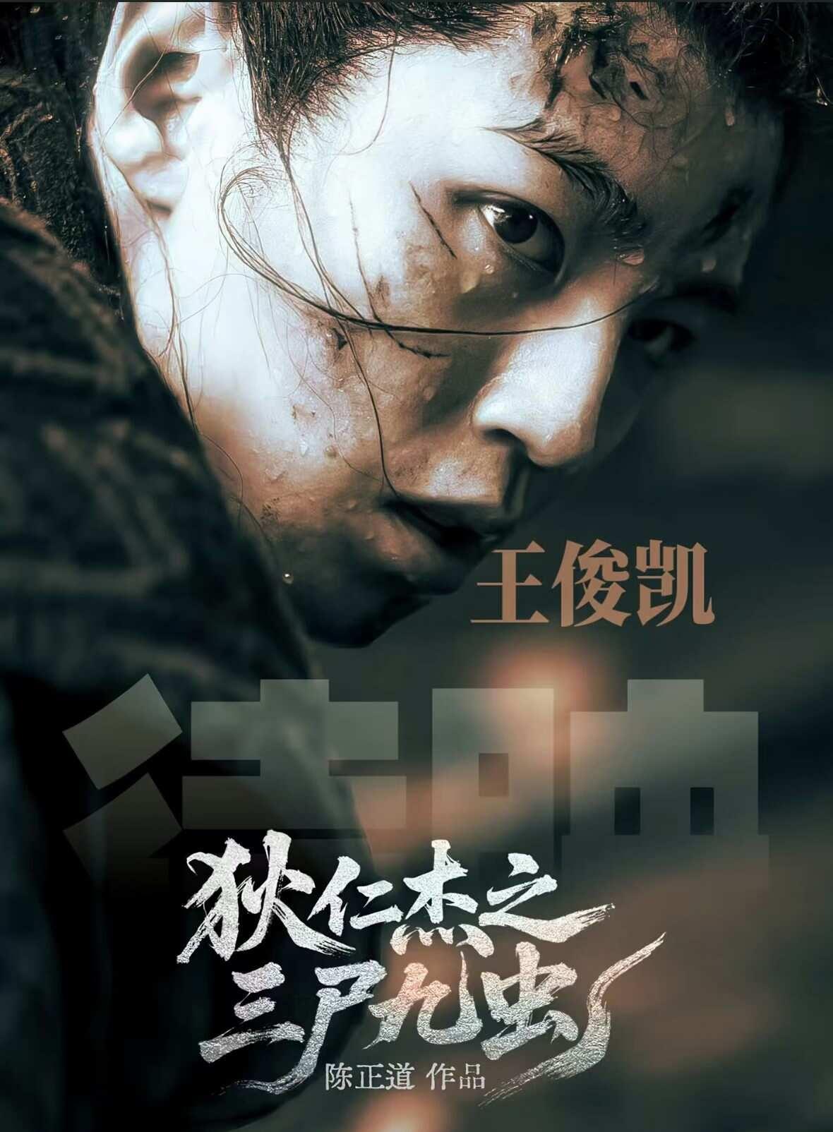 🐷电影《狄仁杰之三尸九虫》
艺人：王俊凯  舒淇等
北京首映礼各城市路演接单王