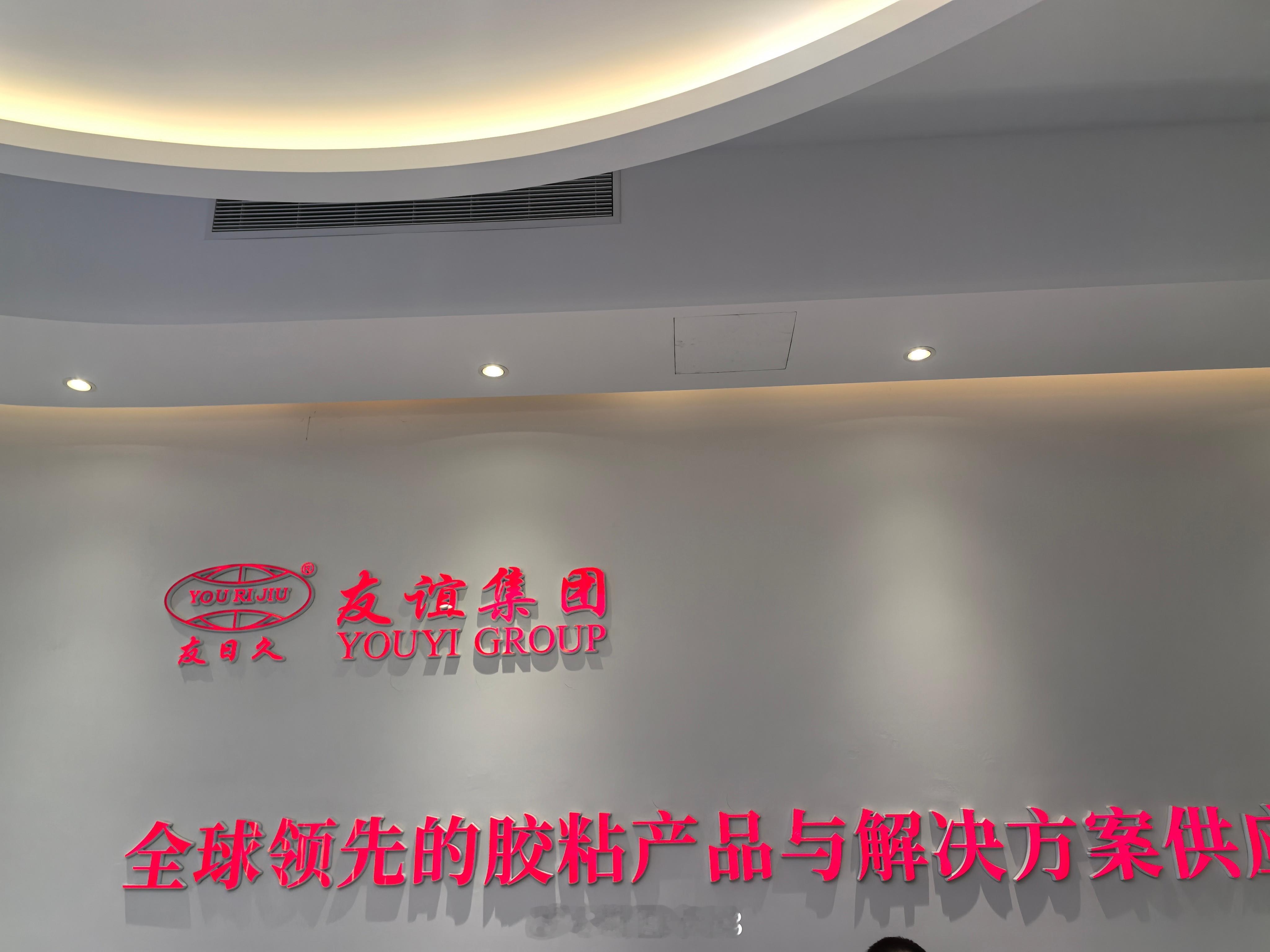 新质福建万千气象 福建友谊集团全称为福建友谊胶粘带集团有限公司，1986年3月从