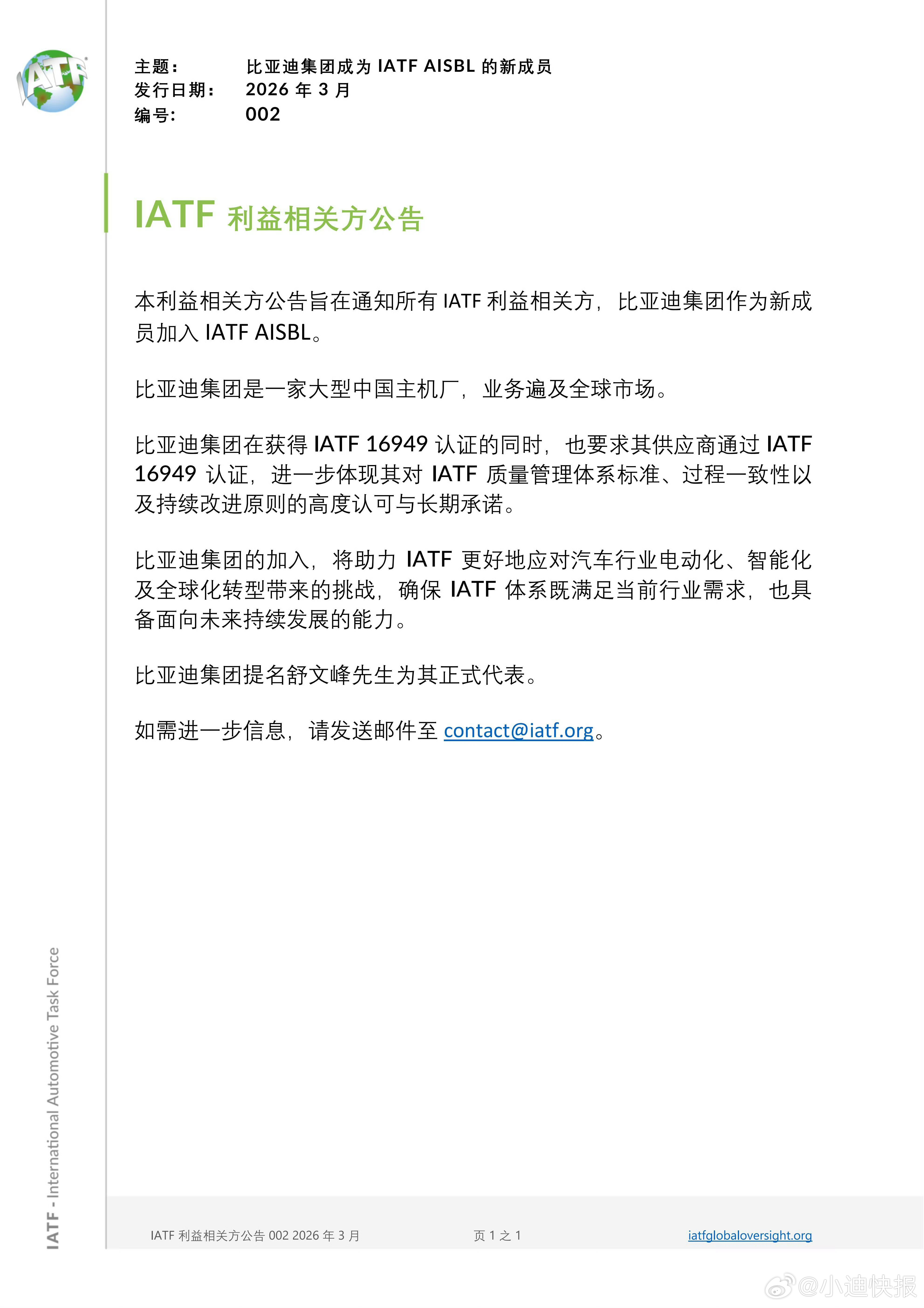 比亚迪正式加入国际汽车工作组（IATF），将与大众、通用等国际汽车巨头共同参与国