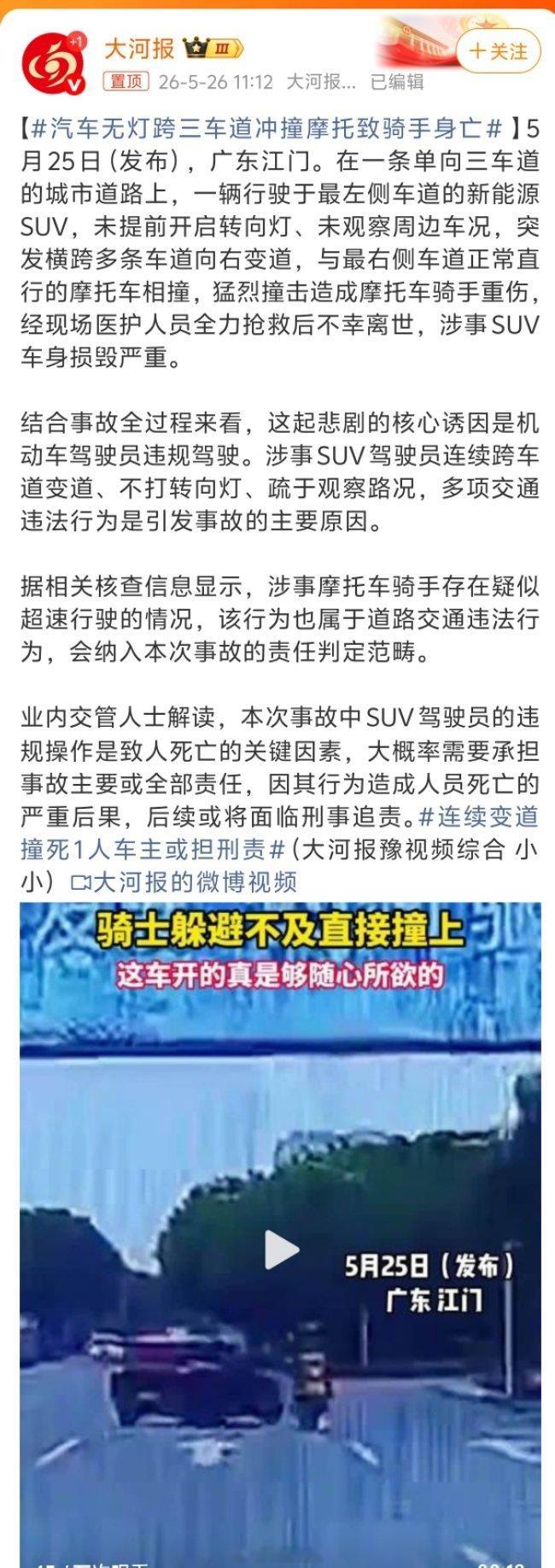 汽车无灯跨三车道冲撞摩托致骑手身亡涉事SUV驾驶员连续跨车道变道、不打转向灯。我