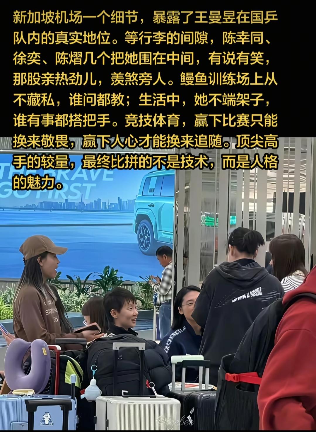 这样一张图，被一些网友解读为王曼昱人缘如何如何好。真实性暂且不论，我只想说，女人