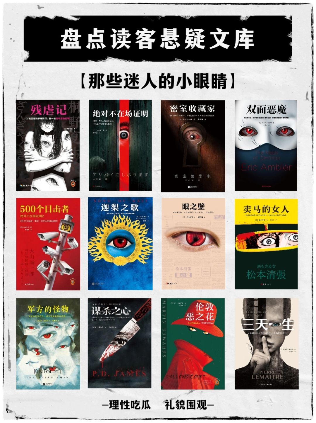 书单｜盘点读客悬疑文库，那些迷人的小眼睛