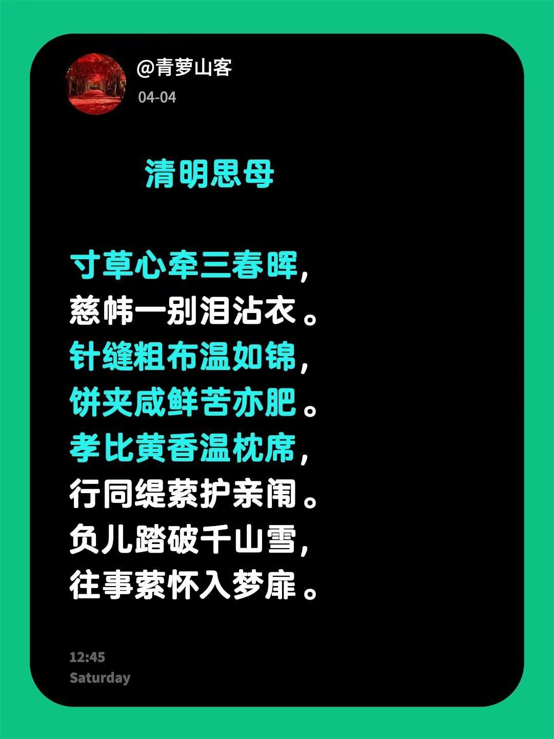 清明思母 寸草心牵三春晖，慈帏一别泪沾衣。针缝粗布温如锦，饼夹咸鲜苦亦肥。孝比黄
