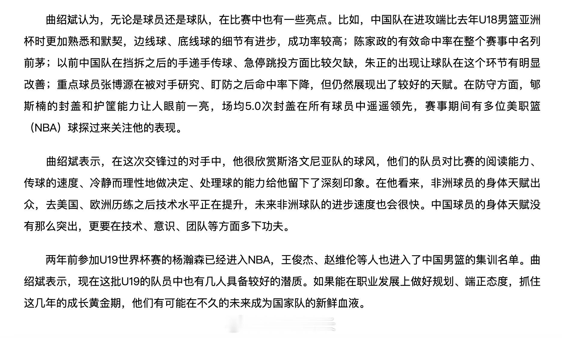 U19国青主教练曲绍斌接受采访，认为球队在本届比赛仍存在一些亮点👇u19男篮世