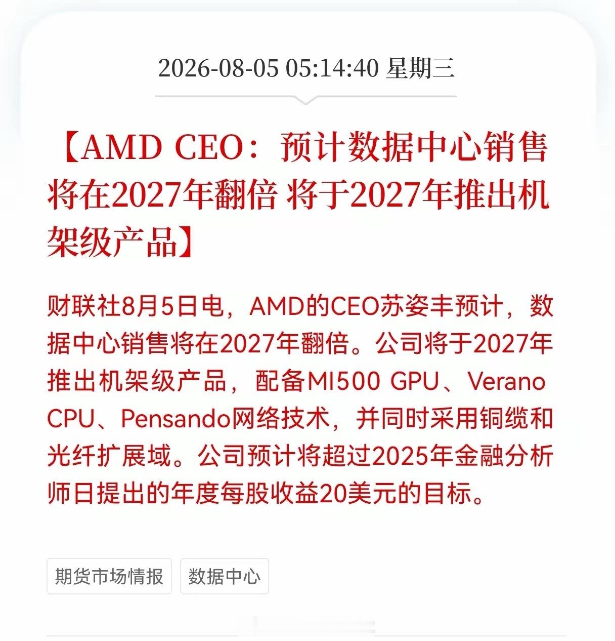 好消息！重大好消息！AMD发布重大利好消息！AMD CEO：预计数据中心销售将在