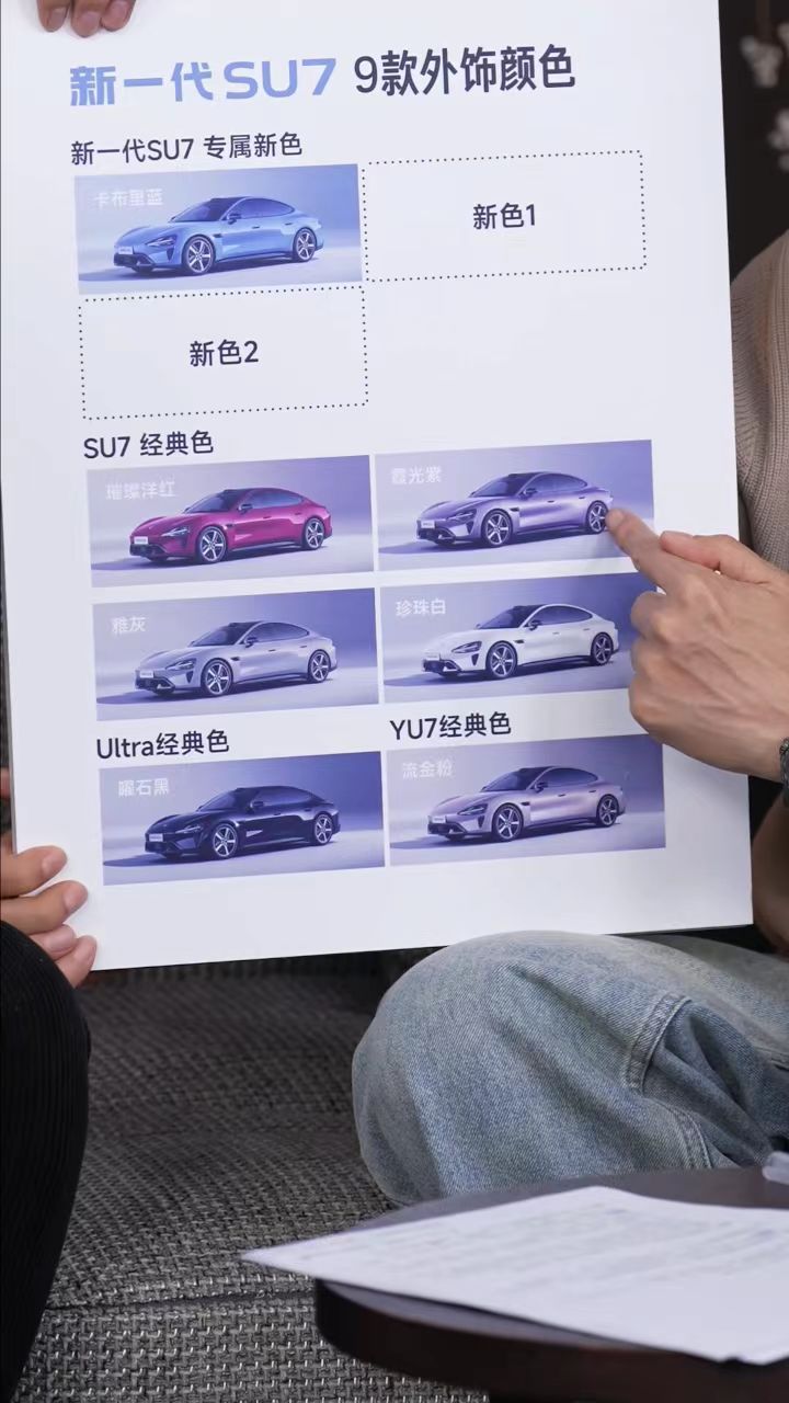 新一代小米SU7九款颜色公布如果说对别的企业来说，配色只是随便做做，那么对小米来