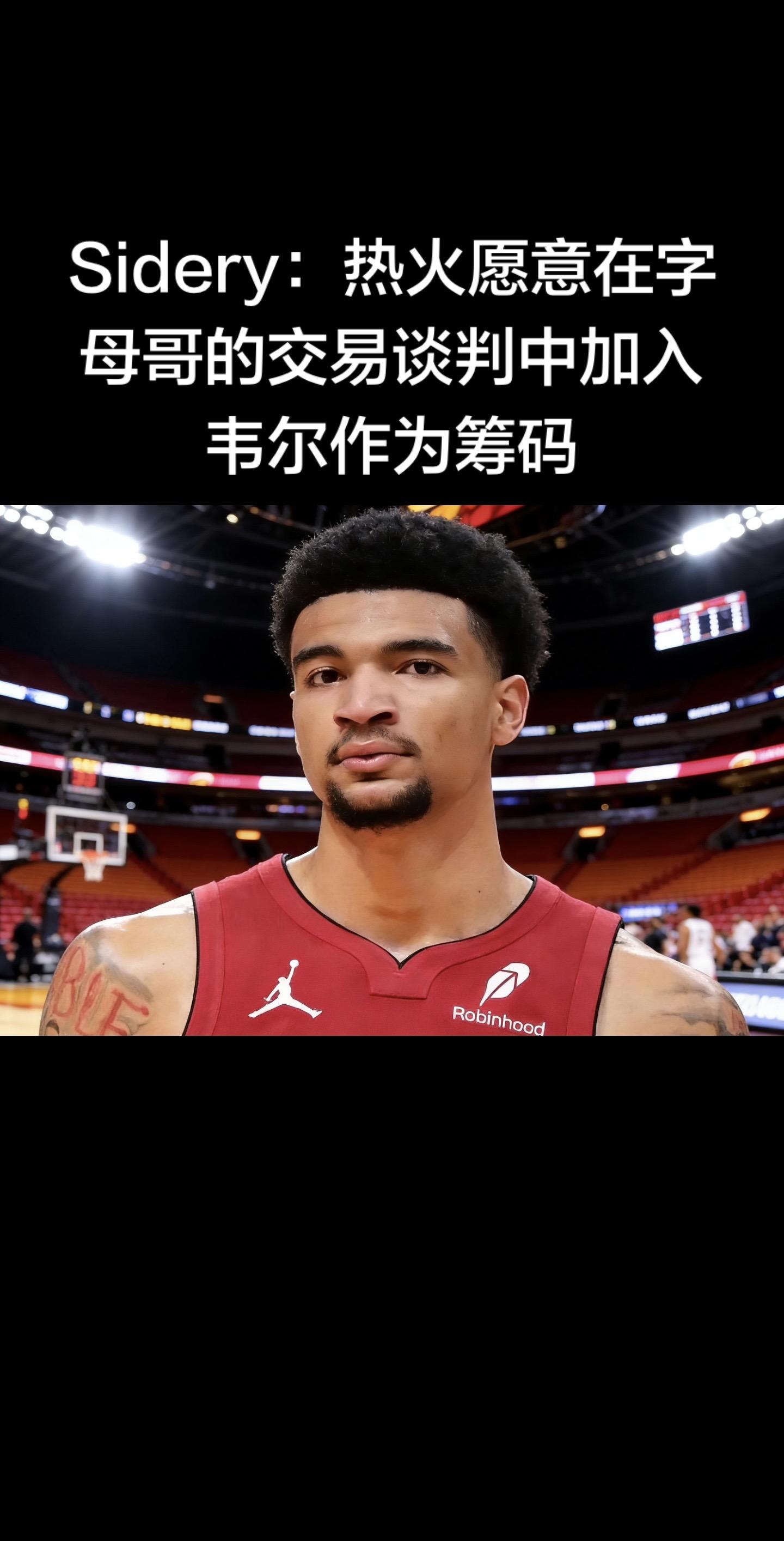 是真的，来自美记Evan Sidery（2026年1月30日）最新报道...