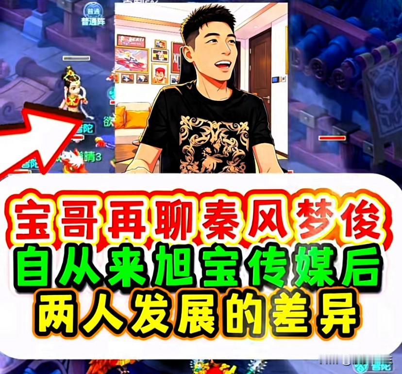 旭旭宝宝直播聊起秦风与梦俊加入旭旭宝宝传媒后的发展差异

梦俊开播人气轻松破万，