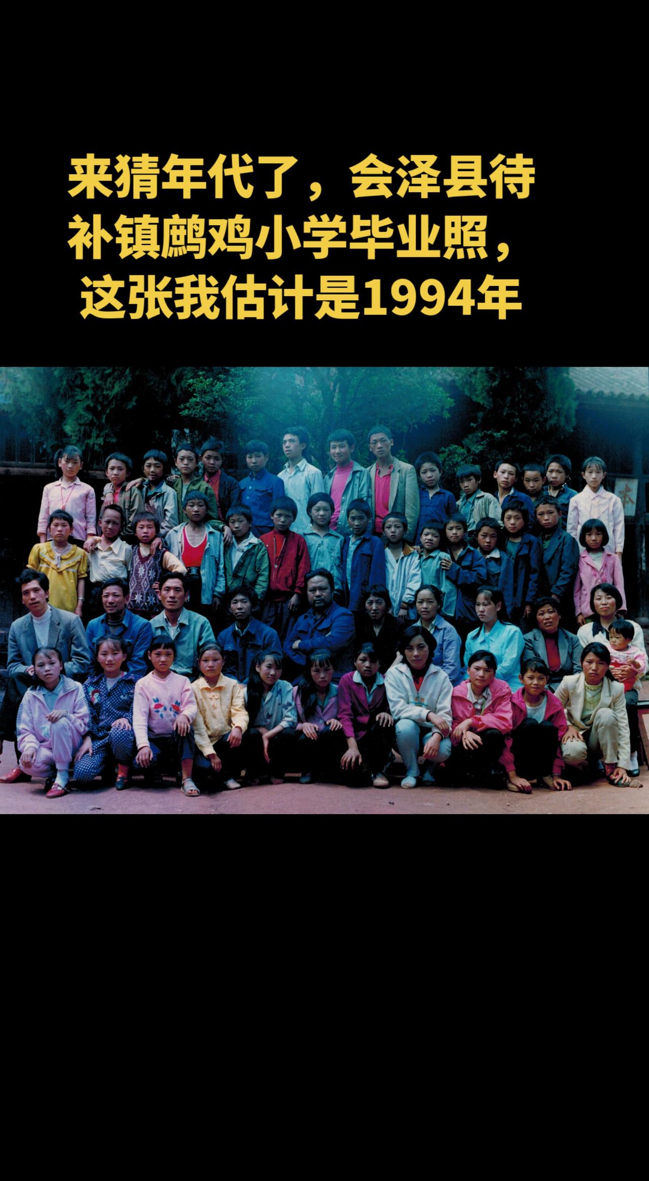 来猜年代了，会泽县待补镇鹧鸡小学毕业照，这张我估计是1994年