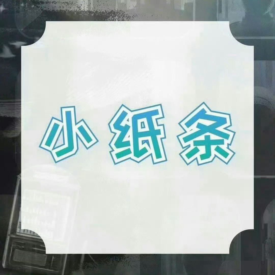周深   📣7.26☀小纸条  📣深深在网页链接留了3个小纸条，米子们快来找