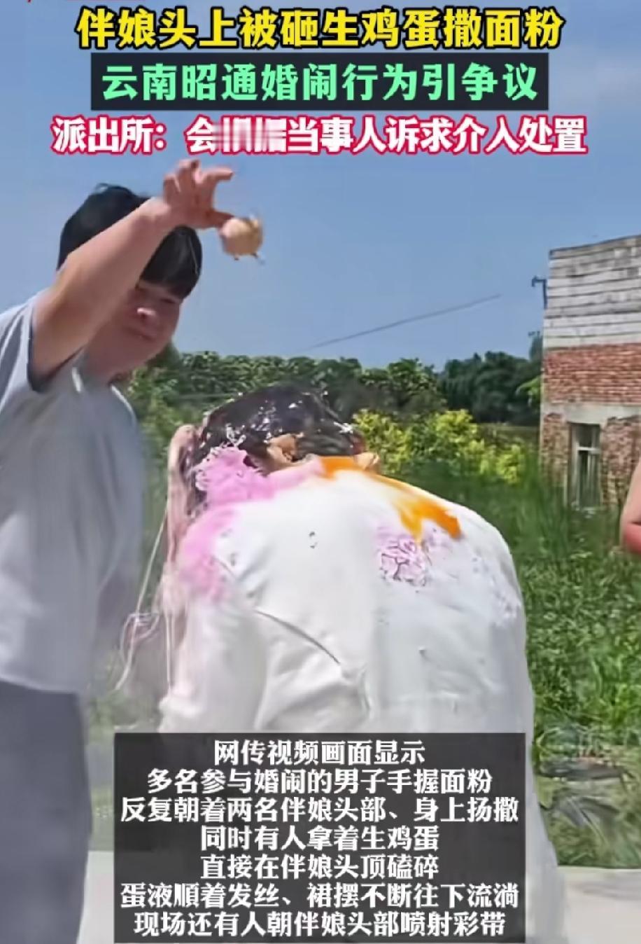往伴娘头上砸生鸡蛋，、洒面粉，这是闹婚还是恶作剧！
近日，云南一段婚礼迎亲现场的