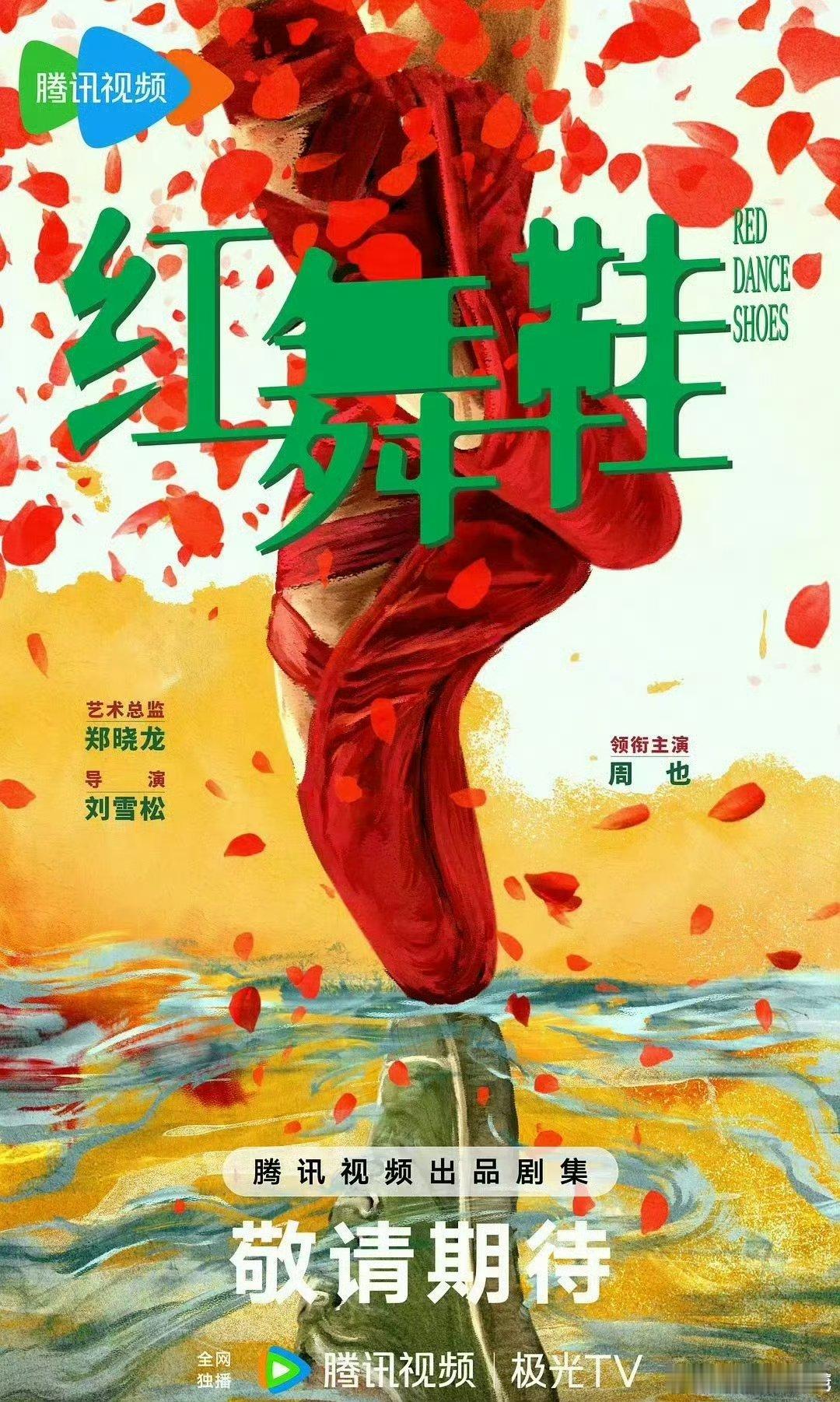 网传田栩宁真的要出演红舞鞋，主演是周也、张康乐，田栩宁为特邀主演，太牛了！ ​​