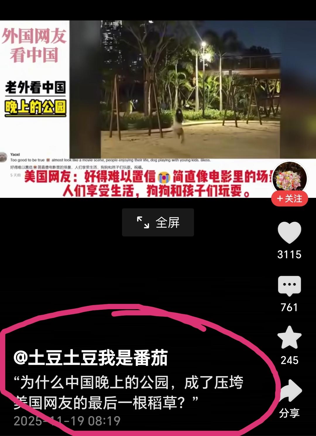 一个中国夜间公园的视频让美国人破防了，而评论区的一段话让我也破防了。
当年把《谁