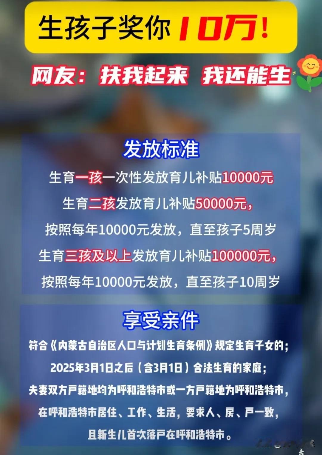 生孩子补贴10万！你想不想生？近日，呼和浩特官宣生孩子开启“真金白银”促生育政策