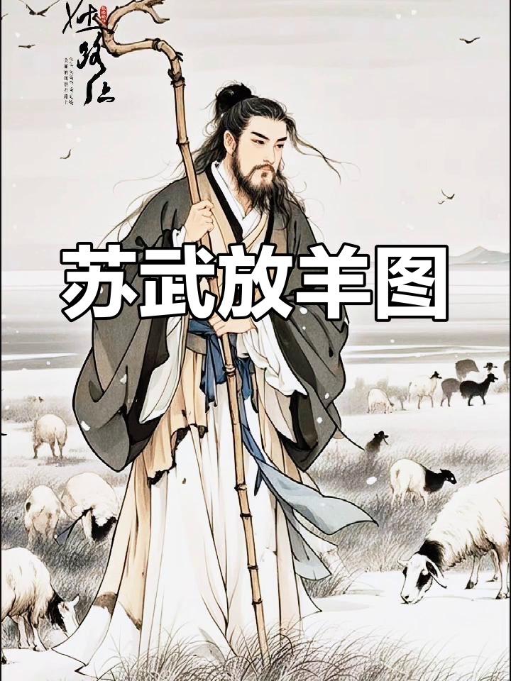 苏武牧羊十九载，核心象征并非羊群，而是那根代表大汉威严的“节”。他在极端贫困与威