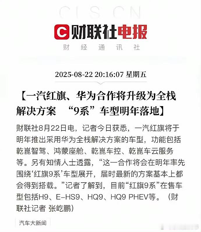 我是真的搞不明白华为和红旗合作这么好的事情，下面为什么偏偏有人提小米小米和华为的