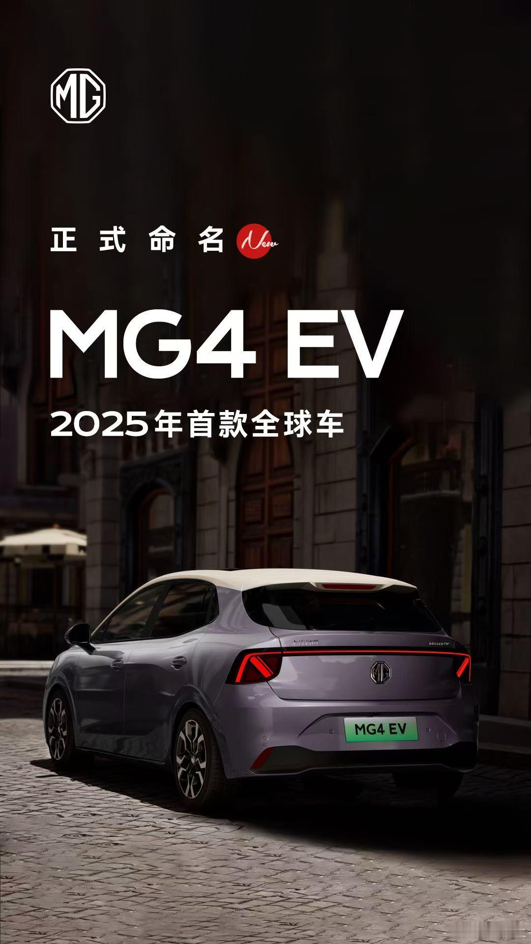 2025年MG首款全球车命名MG4EV紫气东来，敬请期待！ ​​​