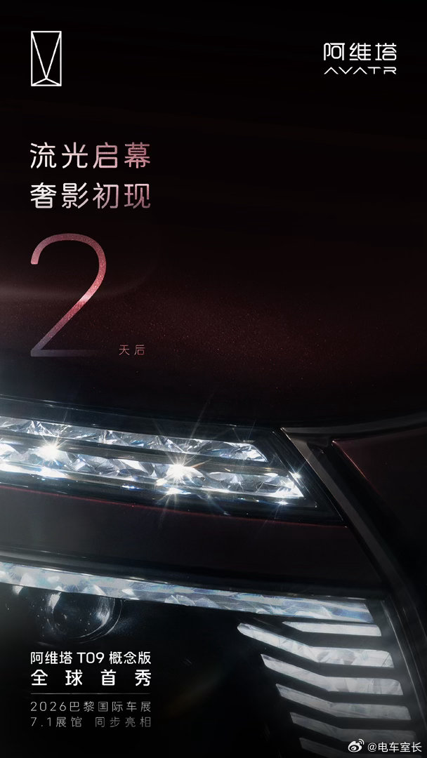 2 天后 灯映锋芒阿维塔 T09 概念版 全球首秀全新晶钻阵列大灯，让光影自带气