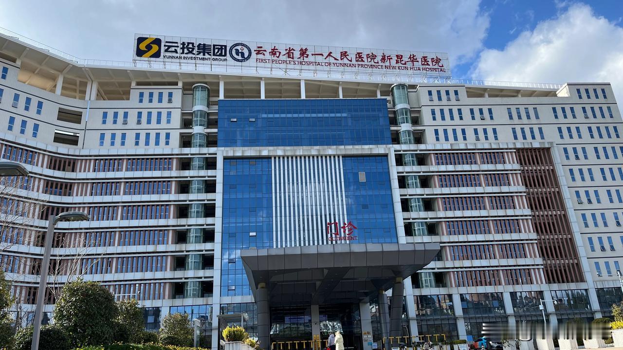 这不知道这些人是咋想的？

新昆华医院（云南省第一人民医院），位于安宁太平新城核