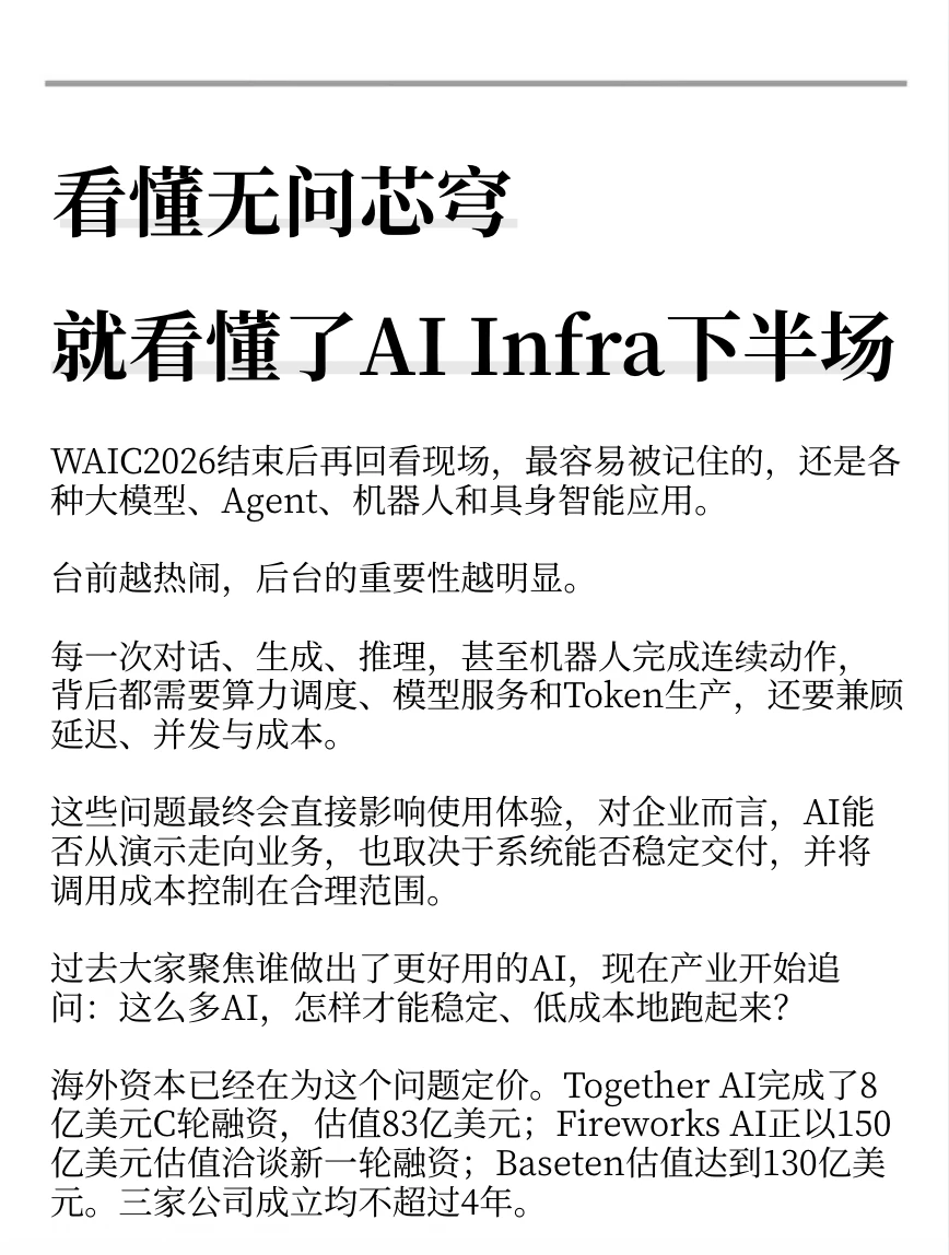 看懂无问芯穹，就看懂了AI Infra下半场