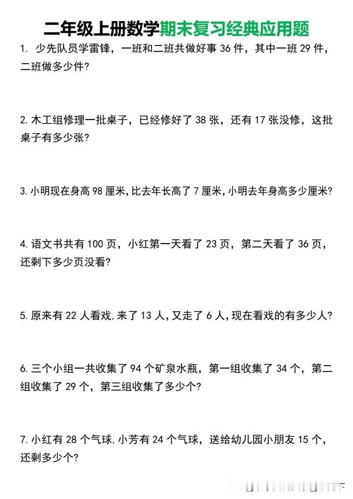 二年级上册数学期末复习经典应用题50道.pdf小学习题分享 小学数学预习单 三年