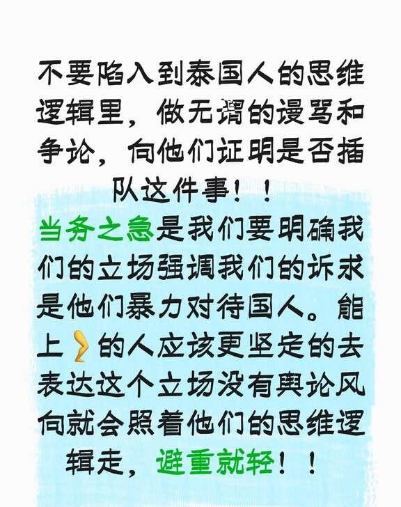 ‼️不要陷入泰国人的舆论陷阱！！！
不要陷入到泰国人的思维逻辑里，做无谓的谩骂和