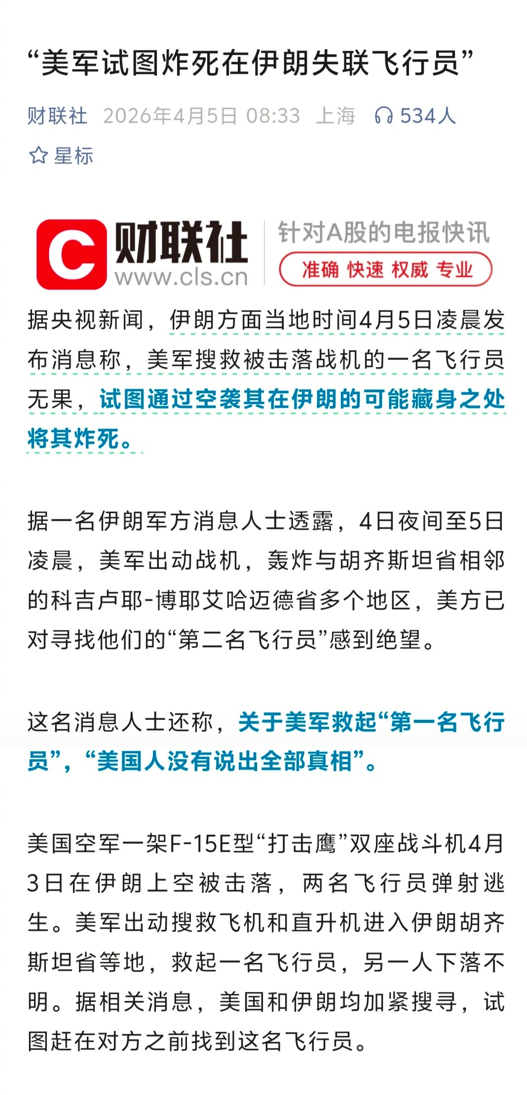 美军试图炸死在伊朗失联飞行员（财联社） 