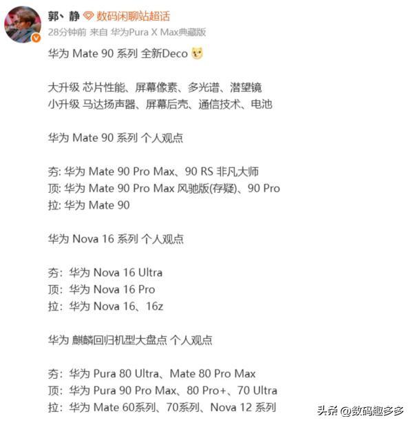 有博主发文称，华为Mate 90系列将采用全新Deco设计。

华为Mate 9