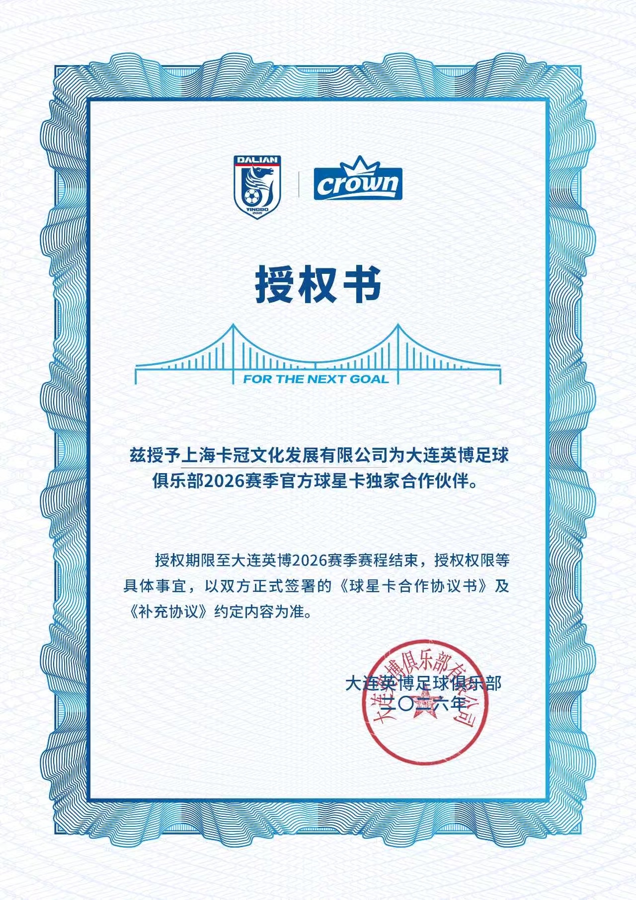 2026球星卡独家合作伙伴——卡冠！大连英博