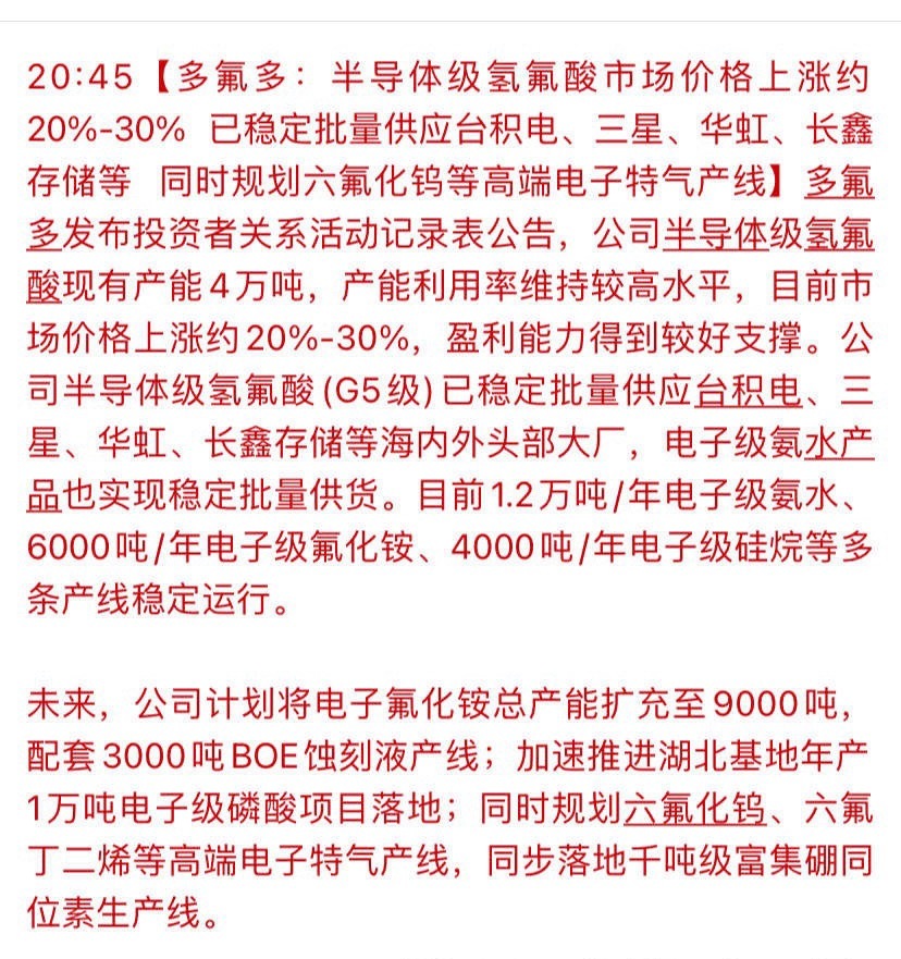 多氟多半导体材料迎双重利好，高端特气开辟新增长多氟多最新投关公告释放重磅利好，公