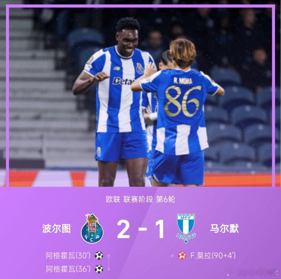 12月12日讯 25/26赛季欧联联赛阶段第6轮，波尔图主场对阵马尔默。上半场阿