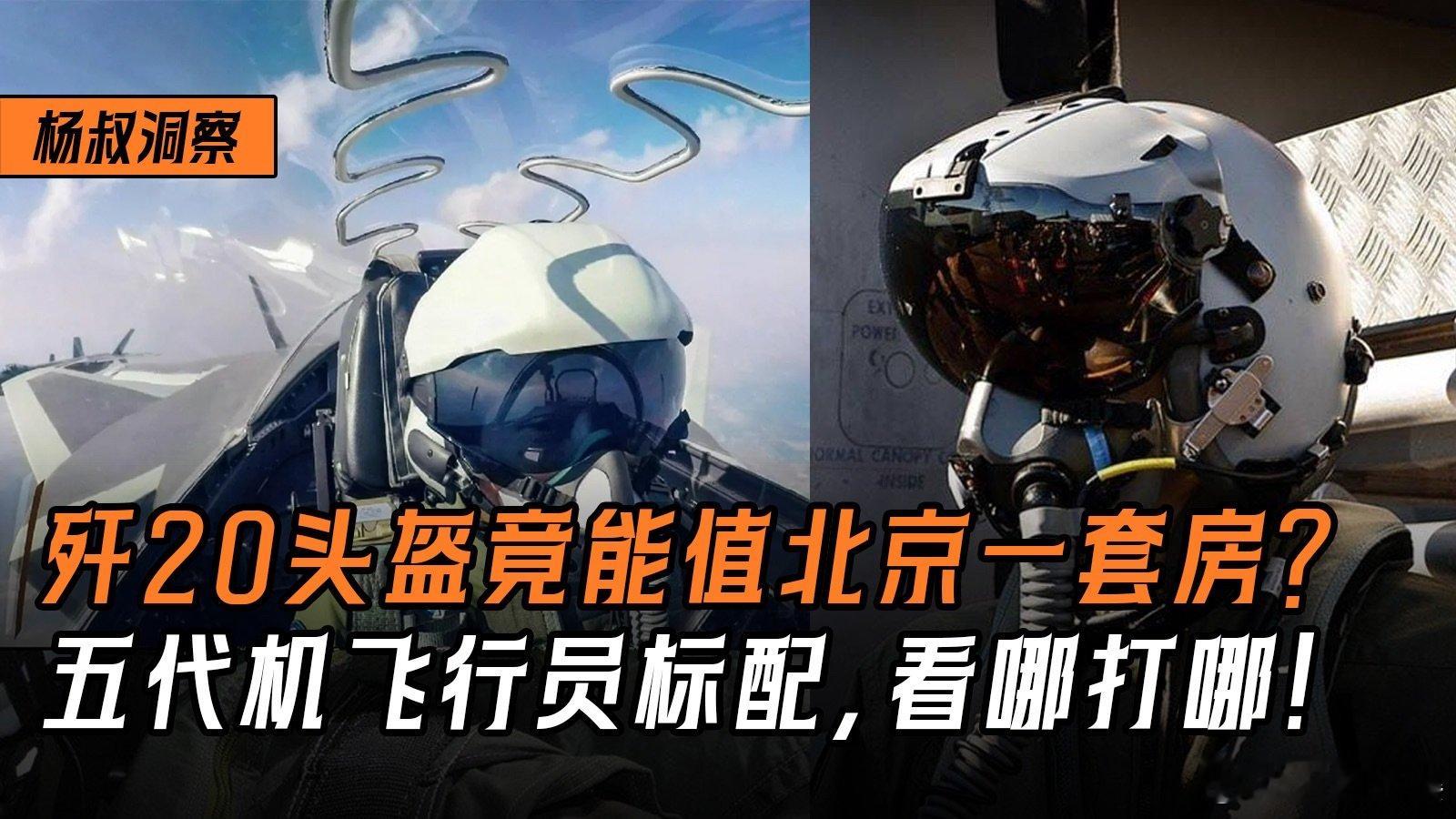 歼20头盔显示器竟能值北京一套房？五代机飞行员标配，看哪打哪！ 歼20头盔显示器